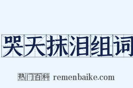 哭天抹泪组词是什么意思的图片